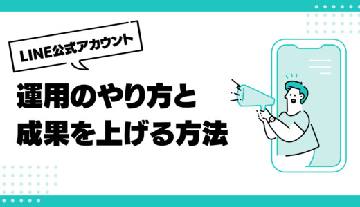 【徹底解説】LINE公式アカウント運用のやり方と成果を上げる方法