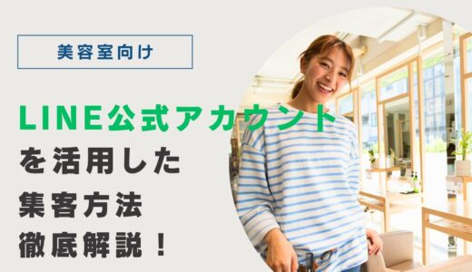 【美容室】LINE公式アカウントを活用した集客方法を徹底解説