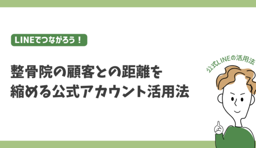 LINEでつながろう！整骨院の顧客との距離を縮める公式アカウント活用法