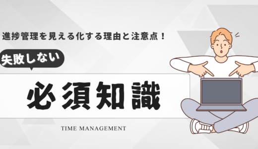 進捗管理を見える化する理由と注意点！失敗しないための必須知識とは？