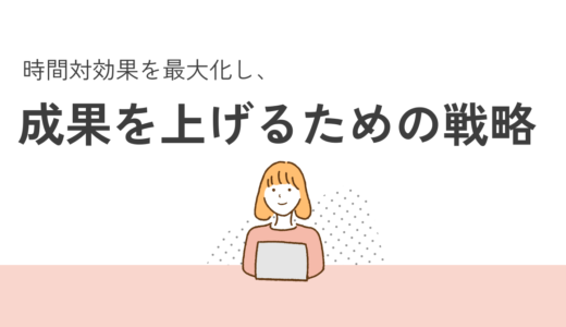 時間対効果を最大化し、成果を上げるための戦略