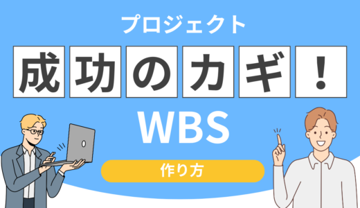 【WBS作り方】プロジェクト成功の鍵！現場で使える手順と注意点