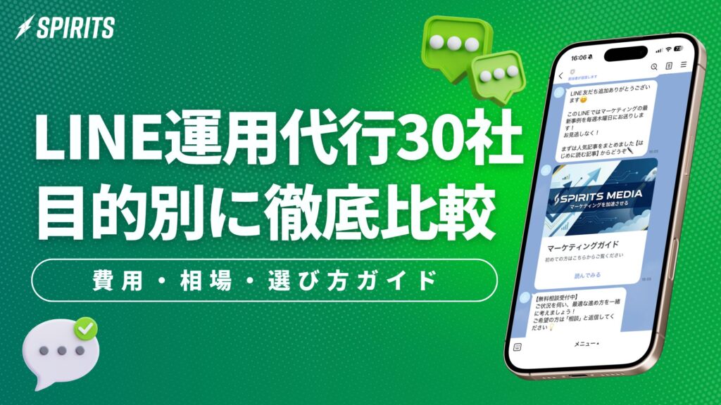 LINE運用代行会社30社を目的別に比較｜費用・相場・選び方ガイド【一覧表付き】