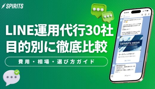 LINE運用代行会社30社を目的別に比較｜費用・相場・選び方ガイド【一覧表付き】
