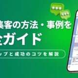 LINE集客の方法・事例・ツールを完全ガイド｜5ステップと成功のコツを解説