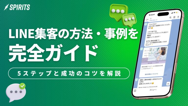 LINE集客の方法・事例・ツールを完全ガイド｜5ステップと成功のコツを解説