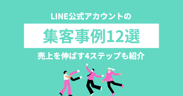 LINE公式アカウントの集客事例12選｜売上を伸ばす4ステップも紹介