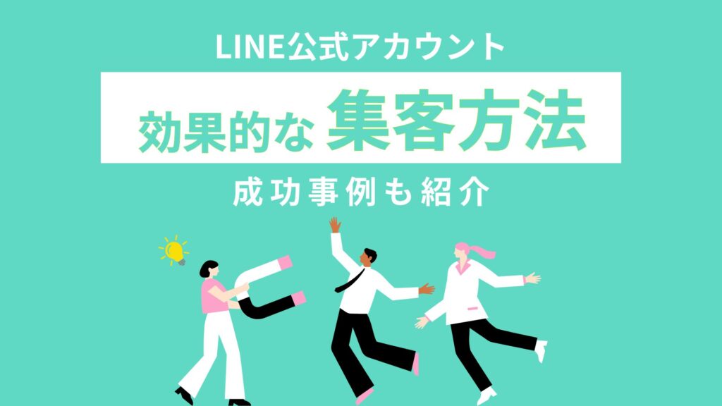 LINE公式アカウントの効果的な集客方法！成功事例も紹介