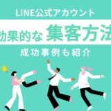 LINE公式アカウントの効果的な集客方法！成功事例も紹介