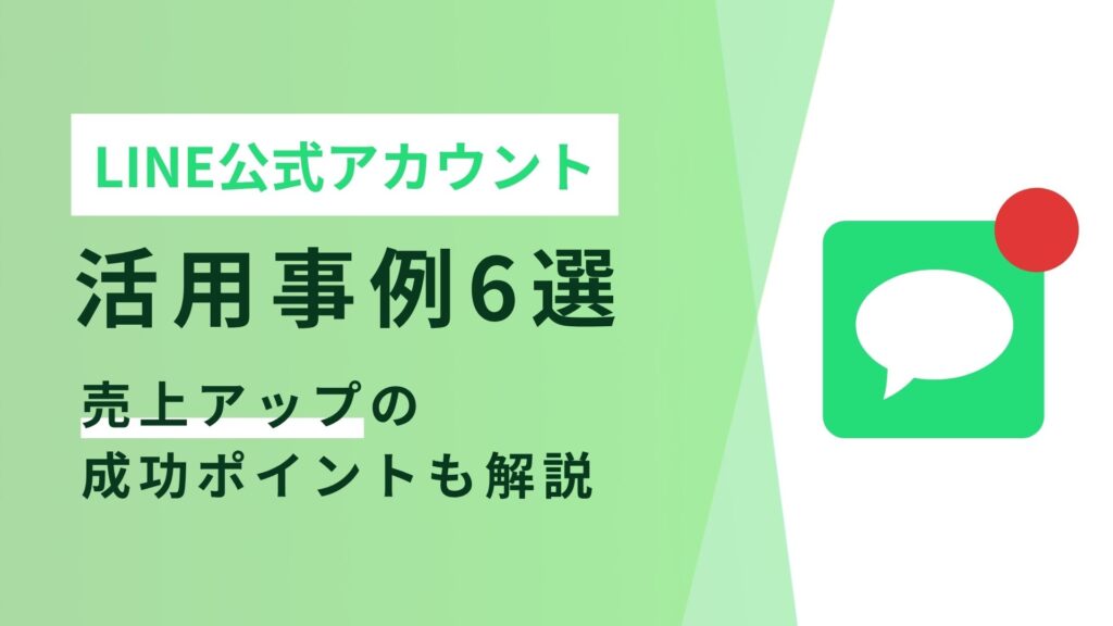 LINE公式アカウントの活用事例6選｜売上アップの成功ポイントも解説