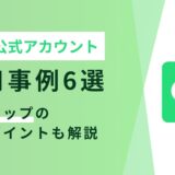 LINE公式アカウントの活用事例6選｜売上アップの成功ポイントも解説