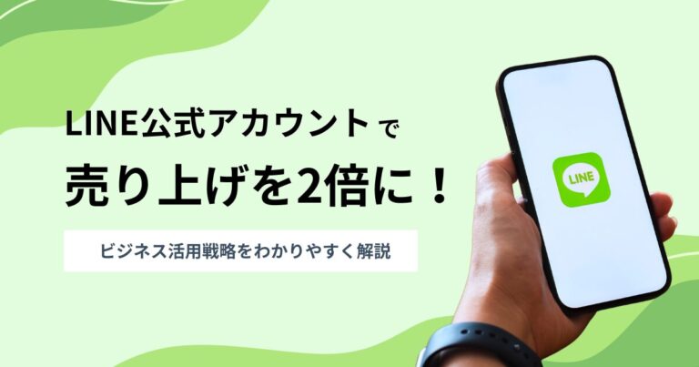 LINE公式アカウントで売上を2倍に！ビジネス活用戦略をわかりやすく解説