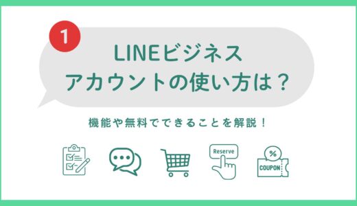 LINEビジネスアカウントの使い方は？便利な機能や無料でできることを徹底解説！