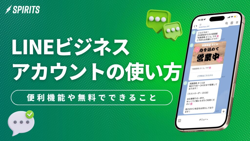 LINEビジネスアカウントの使い方