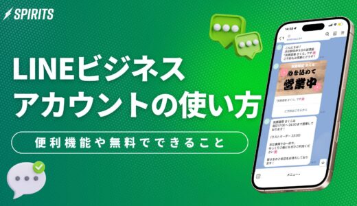 LINEビジネスアカウントの使い方は？便利な機能や無料でできることを徹底解説！