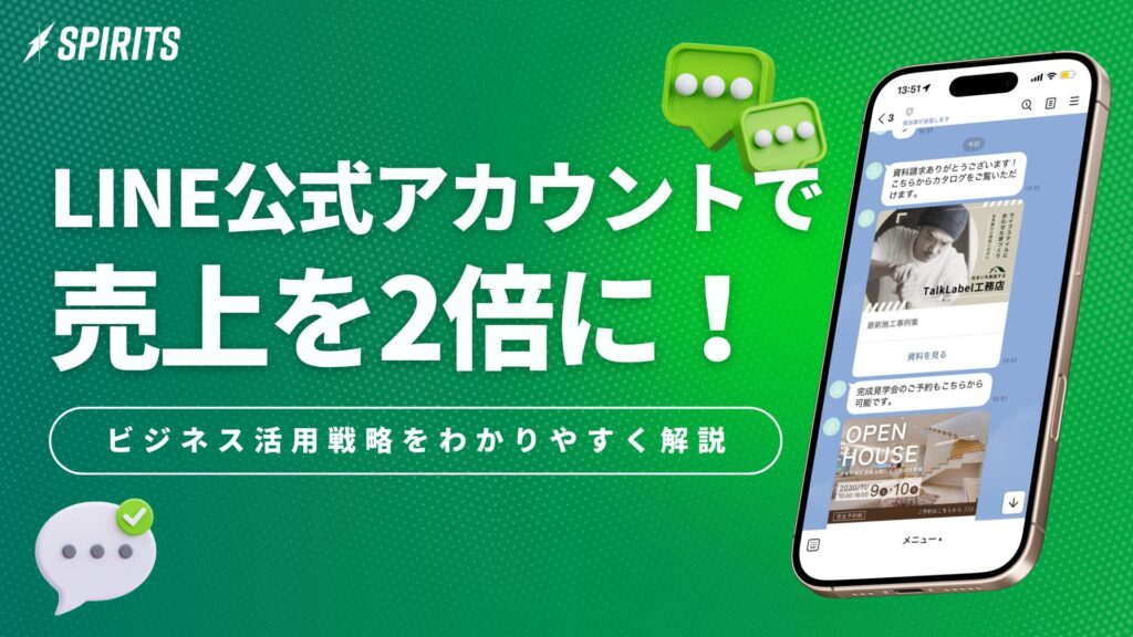 LINE公式アカウントで売上を2倍に！ビジネス活用戦略をわかりやすく解説