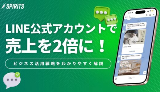 LINE公式アカウントで売上を2倍に！ビジネス活用戦略をわかりやすく解説