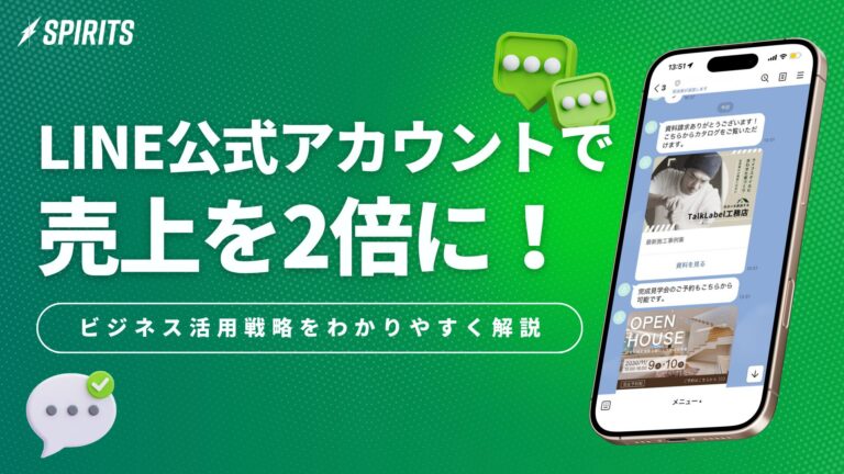 LINE公式アカウントで売上を2倍に！ビジネス活用戦略をわかりやすく解説
