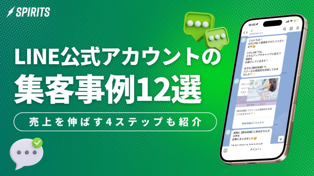 LINE公式アカウントの集客事例12選｜売上を伸ばす4ステップも紹介