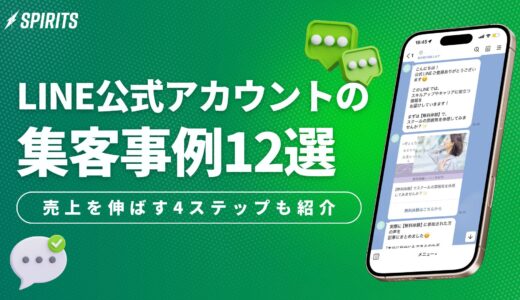 LINE公式アカウントの集客事例12選｜売上を伸ばす4ステップも紹介