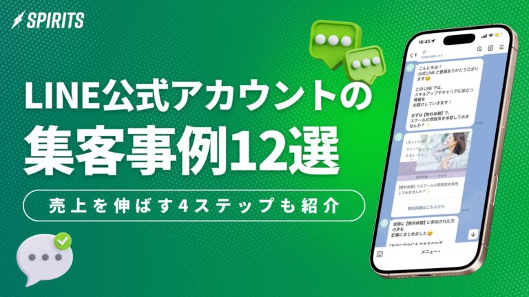 LINE公式アカウントの集客事例12選｜売上を伸ばす4ステップも紹介