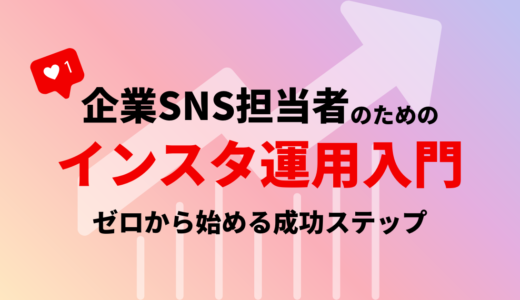 企業SNS担当者のためのインスタ運用入門 ゼロから始める成功ステップ