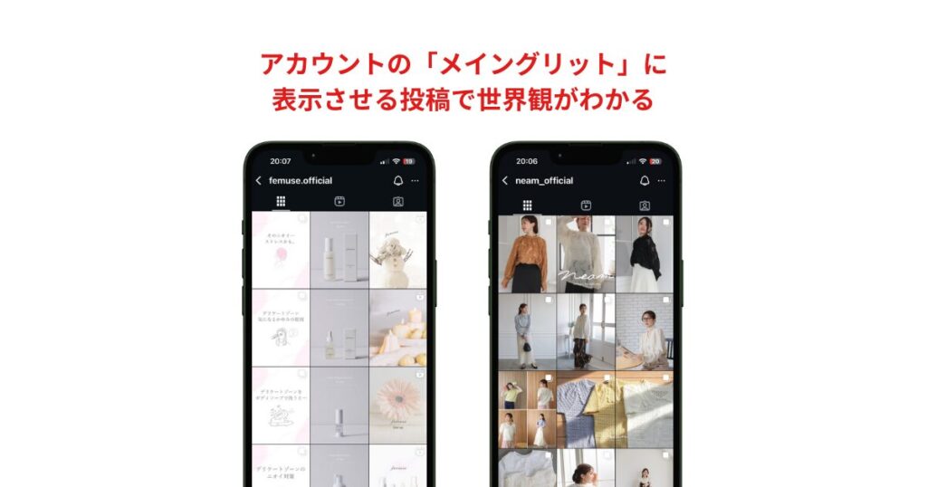 インスタ運用のアカウントホーム画面｜ブランドの世界観を伝える