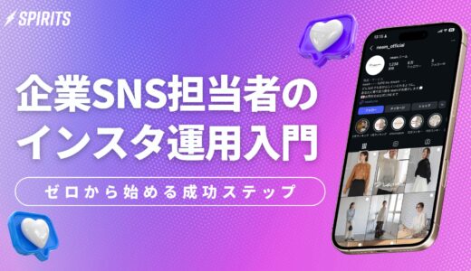 企業SNS担当者のためのインスタ運用入門 ゼロから始める成功ステップ