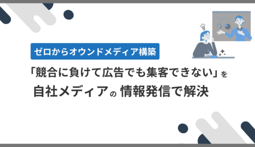 「集客の受け皿がない」をオウンドメディアの設計で解決。ゼロから1年でオーガニック流入の土台を構築した事例