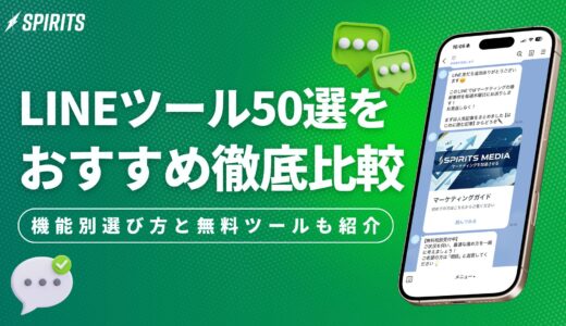 【2026年最新】LINEマーケティングツールおすすめ50選を徹底比較！機能別の選び方と無料ツールも紹介