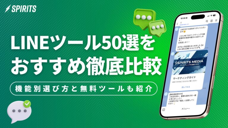 LINEマーケティングツールおすすめ50選を徹底比較！機能別の選び方と無料ツールも紹介