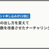広告費ゼロ、イベント案内の出し方を変えただけで申込を11倍にしたナーチャリング事例