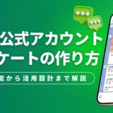 LINE公式アカウントのアンケートの作り方｜標準機能の手順から活用設計まで解説