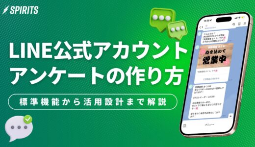 LINE公式アカウントのアンケートの作り方｜標準機能の手順から活用設計まで解説