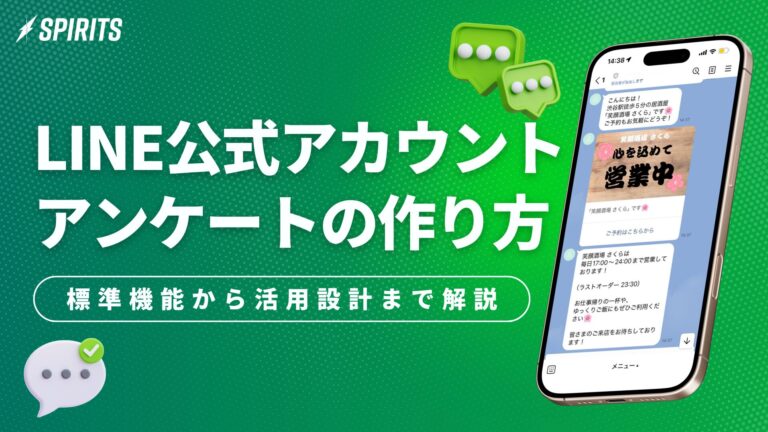 LINE公式アカウントのアンケートの作り方｜標準機能の手順から活用設計まで解説