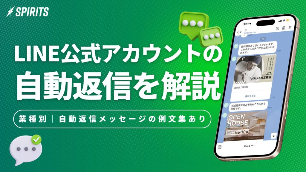 LINE公式アカウントの自動返信とは?設定方法・例文・活用法を解説 LINE公式アカウントの自動返信とは?設定方法・例文・活用法を解説