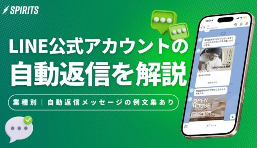 LINE公式アカウントの自動返信とは？設定方法・例文・活用法を解説
