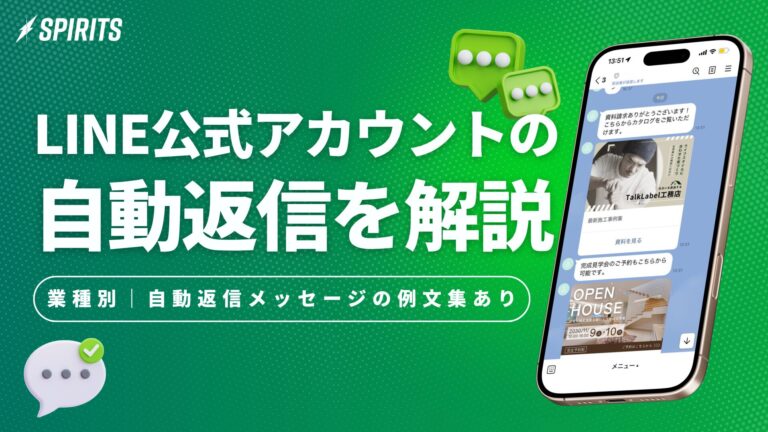 LINE公式アカウントの自動返信とは？設定方法・例文・活用法を解説