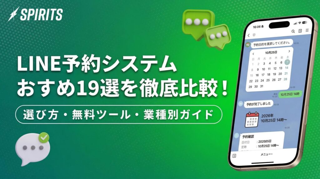 【2026年最新】LINE予約システムおすすめ19選を徹底比較!選び方・無料ツール・業種別ガイド 【2026年最新】LINE予約システムおすすめ19選を徹底比較!選び方・無料ツール・業種別ガイド