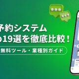 【2026年最新】LINE予約システムおすすめ19選を徹底比較！選び方・無料ツール・業種別ガイド