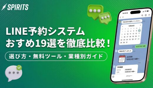 【2026年最新】LINE予約システムおすすめ19選を徹底比較！選び方・無料ツール・業種別ガイド