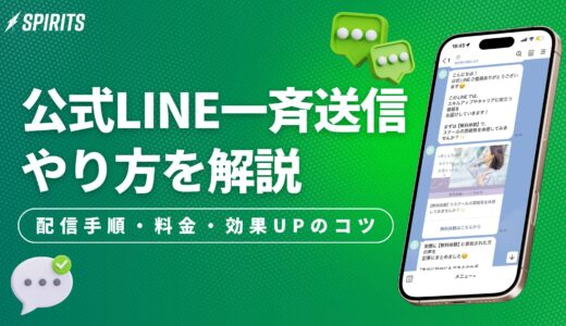 LINE一斉送信のやり方｜公式アカウントの配信手順・料金・効果UPのコツ