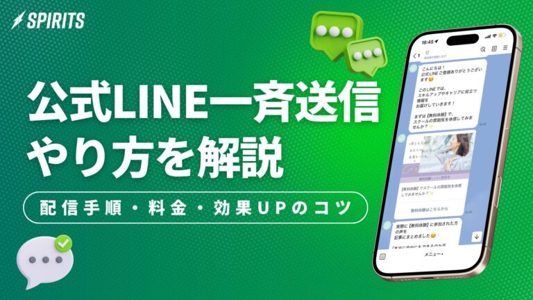 LINE一斉送信のやり方｜公式アカウントの配信手順・料金・効果UPのコツ