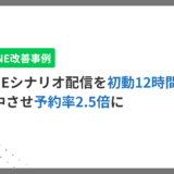 LINEのシナリオ配信を「初動12時間」に集中させて予約率2.5倍にした話