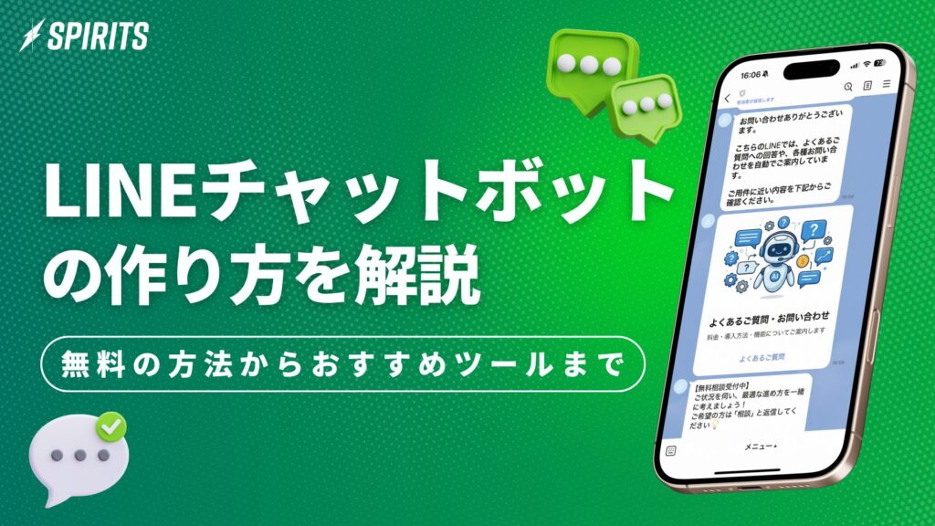 LINEチャットボットの作り方を解説
