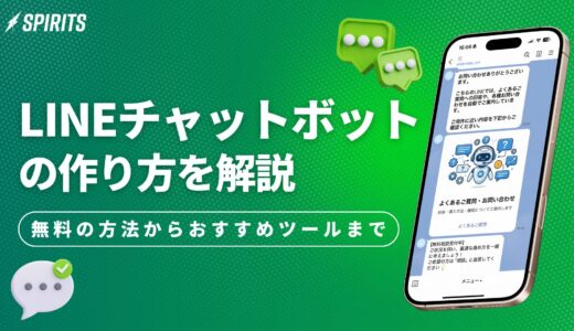 LINEチャットボットの作り方｜無料の方法からおすすめツール比較まで解説