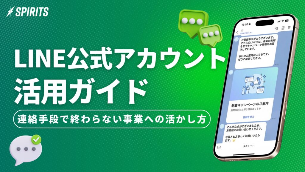 LINE公式アカウント活用ガイド｜「連絡手段」で終わらせない事業設計の全体像