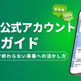 LINE公式アカウント活用ガイド｜「連絡手段」で終わらせない事業設計の全体像