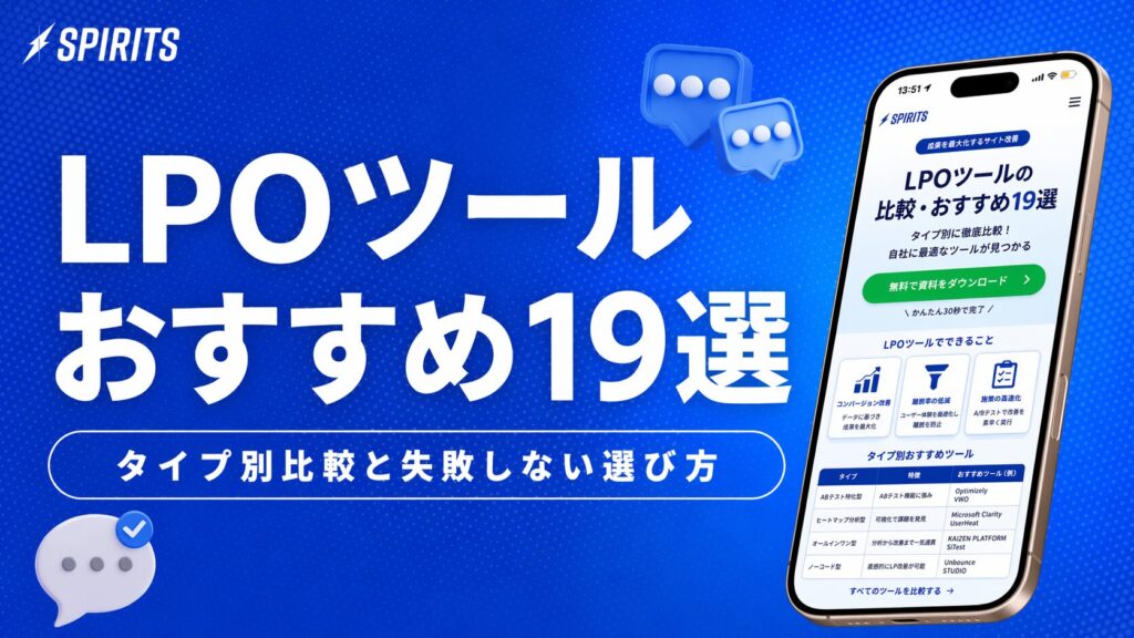 LPOツールおすすめ19選｜タイプ別比較と失敗しない選び方
