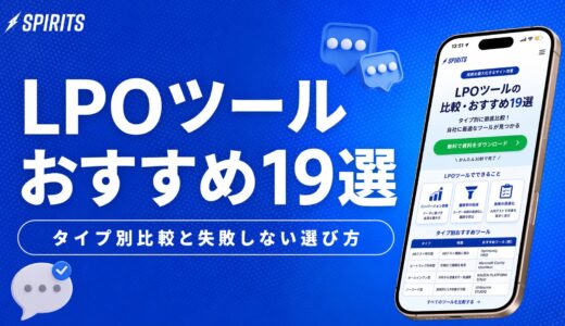 LPOツールおすすめ19選｜タイプ別比較と失敗しない選び方
